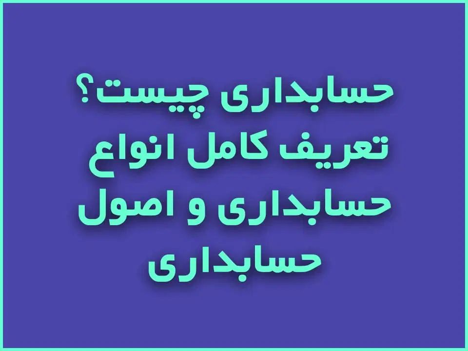 حسابداری اسان|فعالیت داوطلبانه|تهران, سهروردی|دیوار