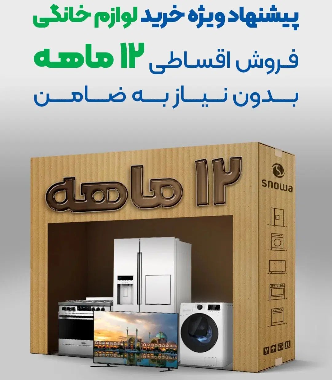 دوو اسنوا ۱۲ ماهه بدون نیاز به ضامن فقط امروز|یخچال و فریزر|اصفهان, نقش جهان|دیوار