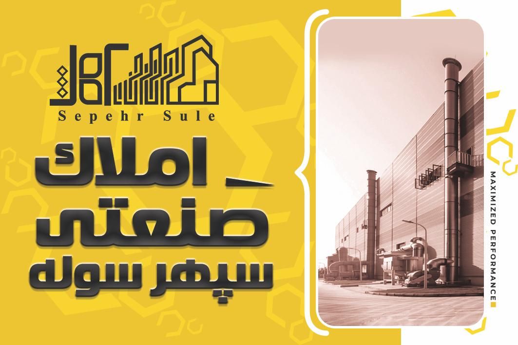 اجاره سوله بهداشتی/نظرآباد/شهرک صنعتی/برق ۴۰۰ آمپر|اجارهٔ دفتر صنعتی، کشاورزی، تجاری|نظرآباد, شهرک صنعتی سپهر|دیوار