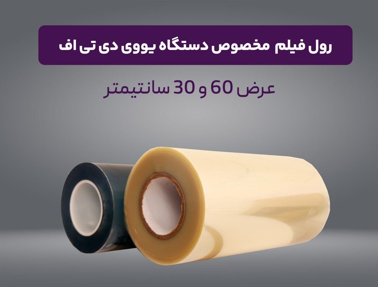 رول فیلم UVDTF|پرینتر، اسکنر، کپی، فکس|مشهد, راهنمایی|دیوار