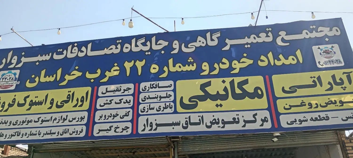 واگذاری مجتمع تعمیرگاهی  امدادخودروجرثقیل سبزوار|اجارهٔ مغازه و غرفه|سبزوار, قصبه غربی|دیوار