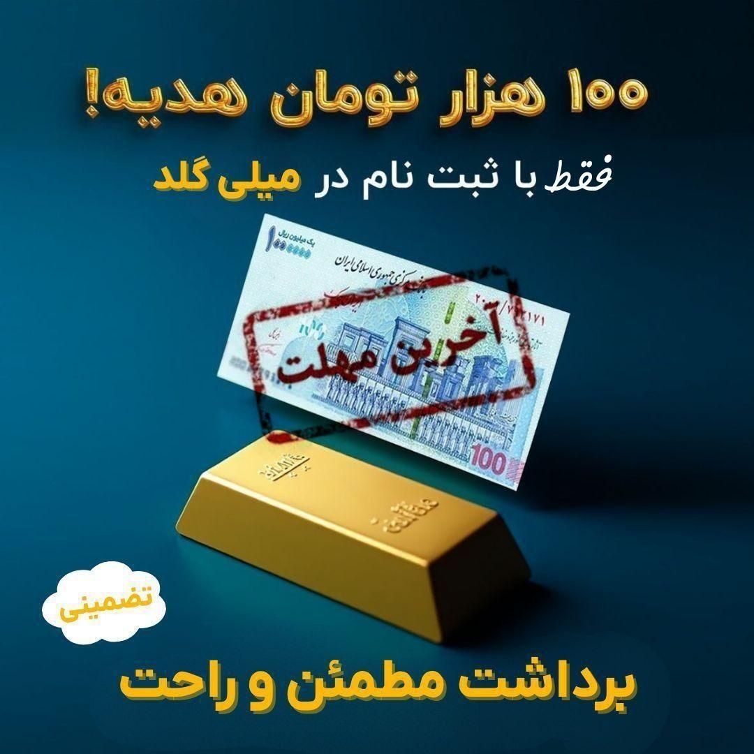 در میلی ثبت کنید و 500هزار تومان هدیه بیگرید|کارت هدیه و تخفیف|چهاردانگه (تهران), |دیوار