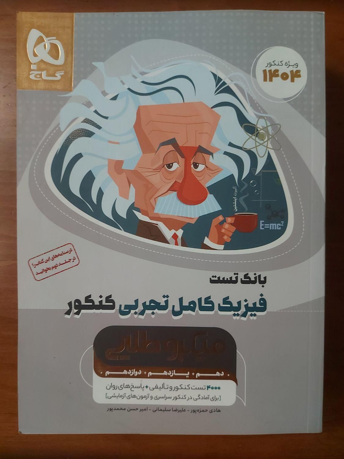 کتاب فیزیک جامع تجربی میکروطلائی جلد یک و دو|کتاب و مجله آموزشی|اسلام‌شهر, صادقیه|دیوار