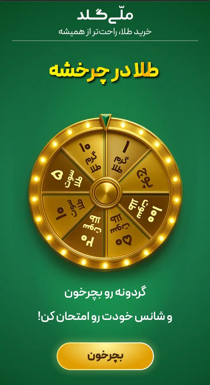 ۵۰سوت طلا رایگان ثبت‌نام در برنامه ملی گلد|کارت هدیه و تخفیف|تهران, آذربایجان|دیوار