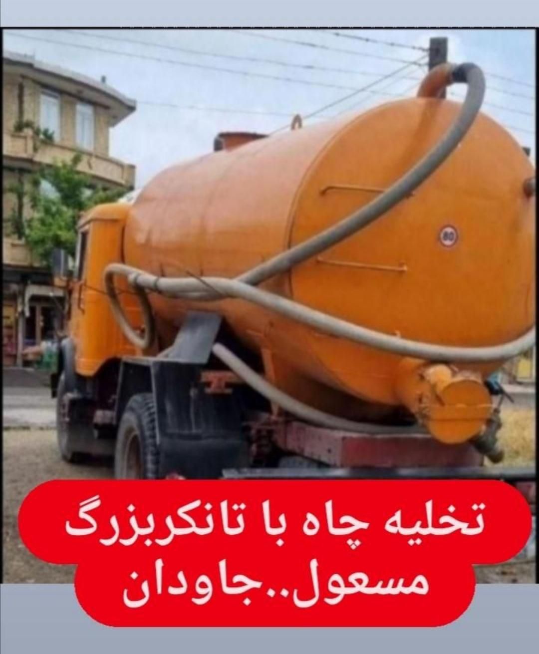 تخلیه چاه فاظلاب فوری سراسرشیراز  شبانه روزی فوری|خدمات پیشه و مهارت|شیراز, پانصد دستگاه ارتش|دیوار
