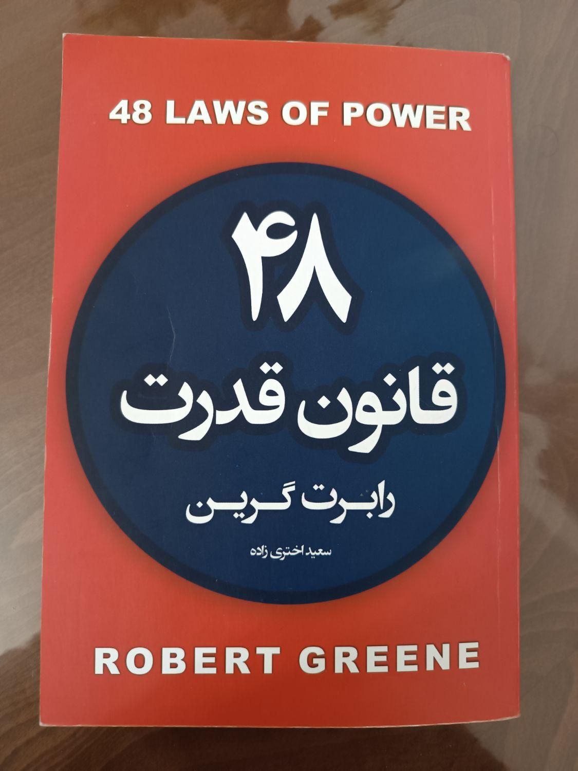 کتاب ۴۸قانون قدرت|کتاب و مجله آموزشی|سهند, |دیوار