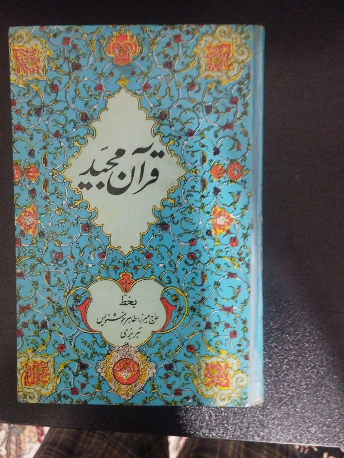 قران قدیمی|کلکسیون اشیاء عتیقه|مشهد, طلاب|دیوار