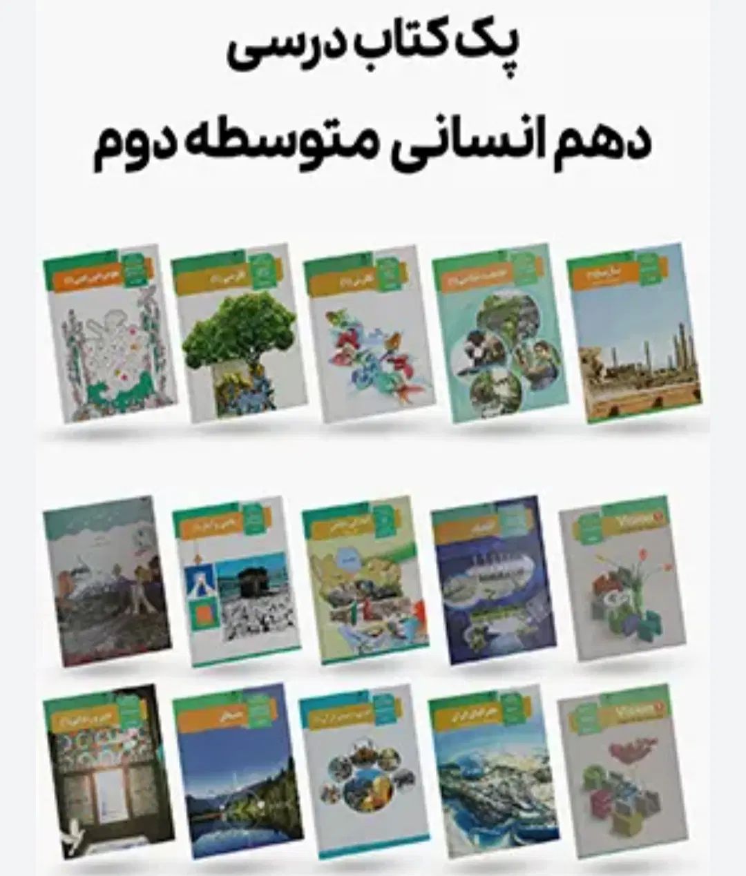 فروش کتابهای سال دهم نو بدون استفاده علوم انسانی|کتاب و مجله آموزشی|مشهد, صیاد شیرازی|دیوار