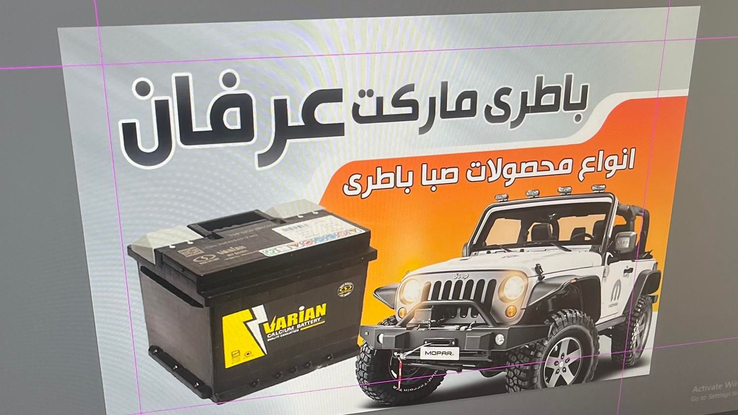 باطری مارکت عرفان|قطعات یدکی و لوازم جانبی|کرج, شاهین‌ویلا|دیوار