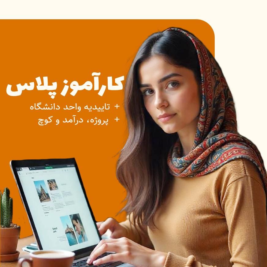 کارآموزی(کامپیوتر) مخصوص دانش آموزان و دانشجویان|استخدام رایانه و فناوری اطلاعات|اصفهان, فیض|دیوار