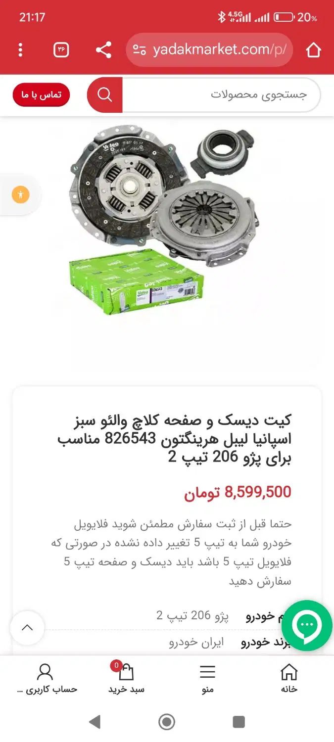 دیسک و صفحه والئو سبز اکبند دقیقا همین عکس|قطعات یدکی و لوازم جانبی|تهران, نازی‌آباد|دیوار