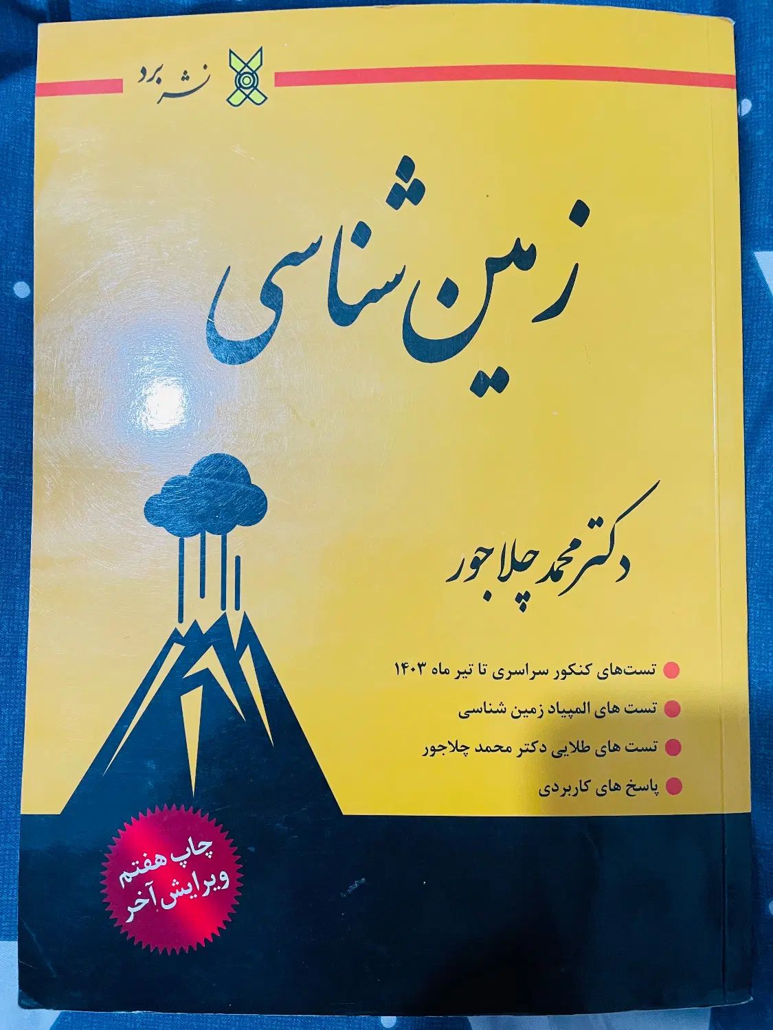 زمین شناسی کنکور چلاجور|کتاب و مجله آموزشی|تهران, ابوذر|دیوار
