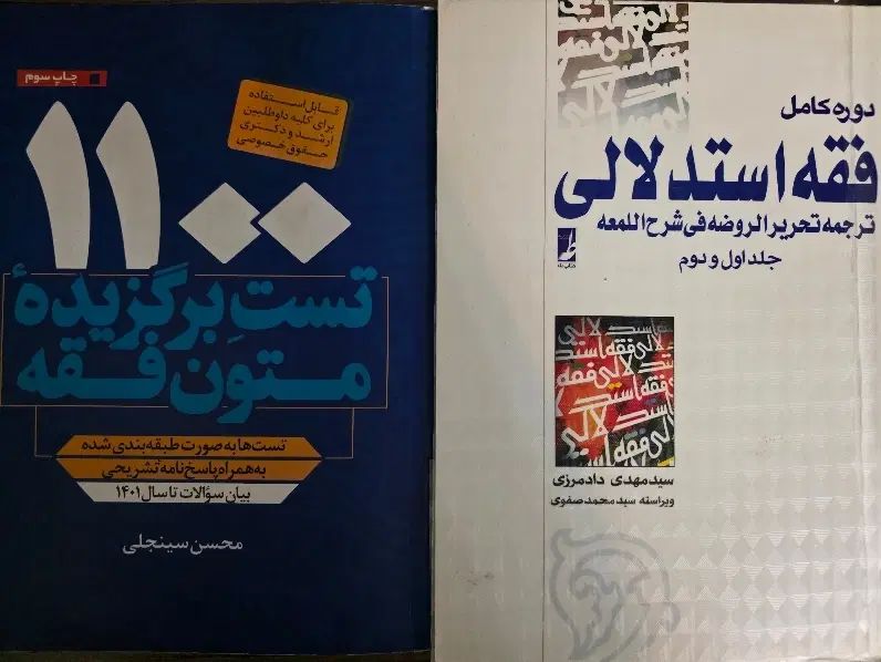 کتاب فقه استدلالی و ۱۱۰۰ تست برگزیده متون فقه|کتاب و مجله آموزشی|تهران, فلاح|دیوار