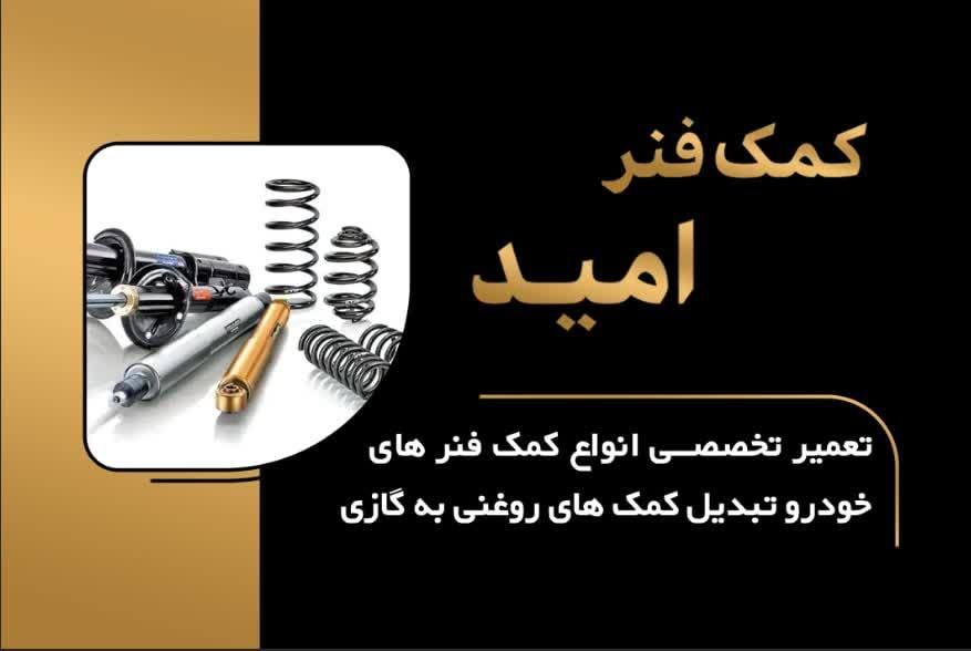 تعمیر کمک فنر خودرو|قطعات یدکی و لوازم جانبی|پاکدشت, پاکدشت (مامازند)|دیوار