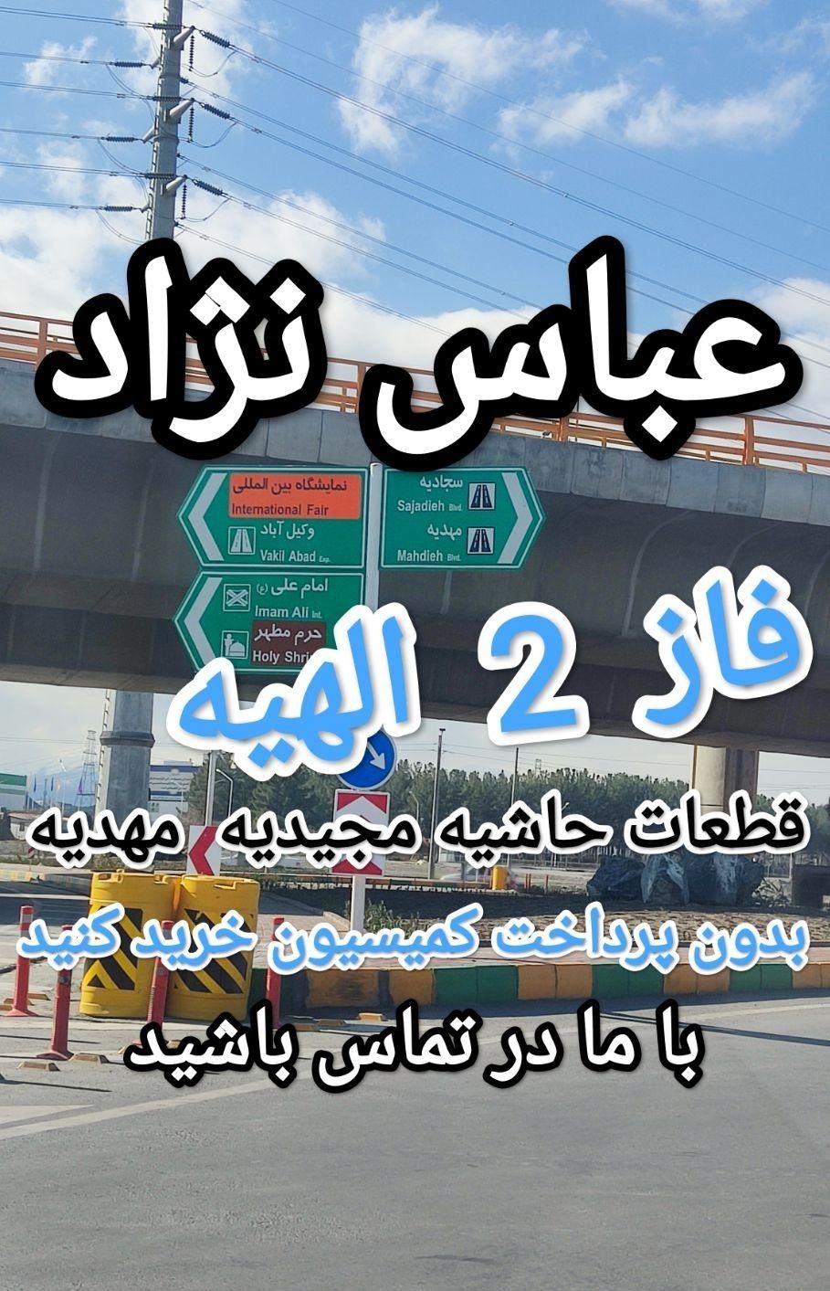 مرکز معاملات قطعات فاز 2الهیه(۴۵۰متر حاشیه خیابان)|فروش زمین و ملک کلنگی|مشهد, فرودگاه|دیوار