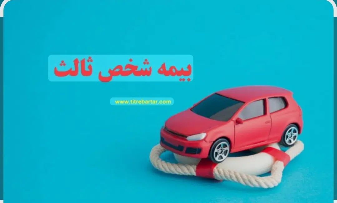 بیمه نامه شخص ثالث عمر بدنه|خدمات مالی، حسابداری، بیمه|مشهد, توس (بلوار توس)|دیوار