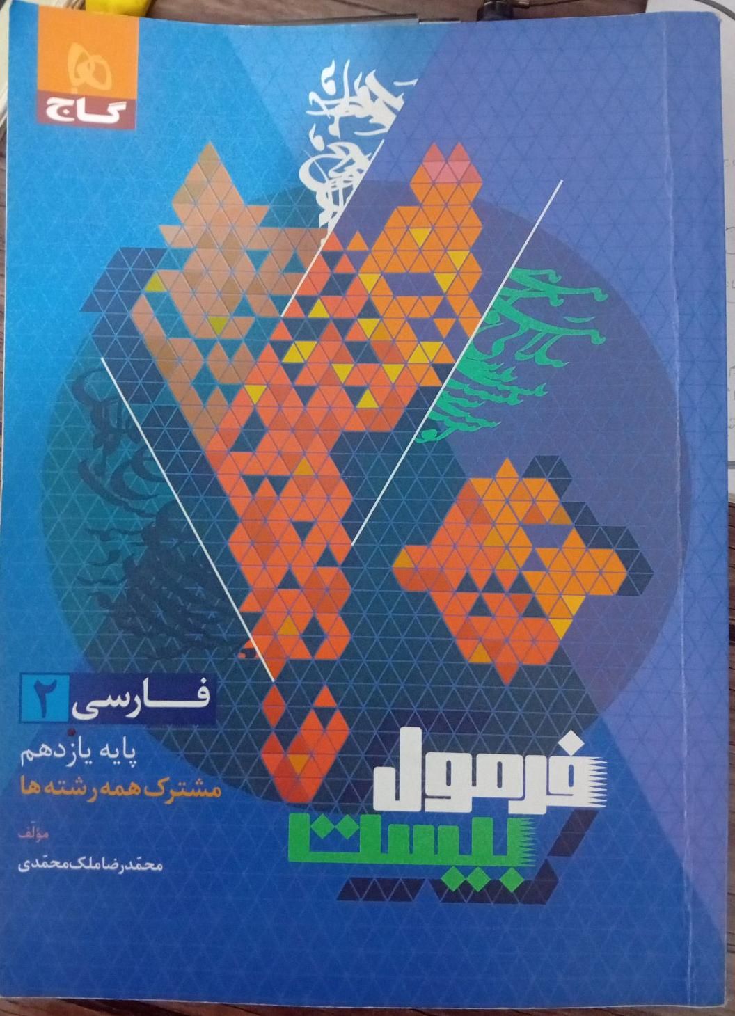 فرمول بیست فارسی ۲|کتاب و مجله آموزشی|ماکو, |دیوار