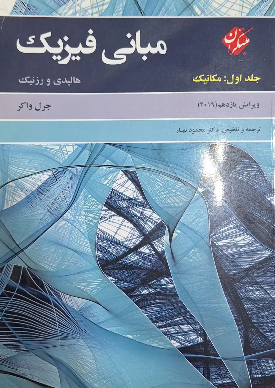 کتاب مبانی فیزیک(هالیدی و رزنیک)|کتاب و مجله آموزشی|تهران, شهرک آزادی|دیوار