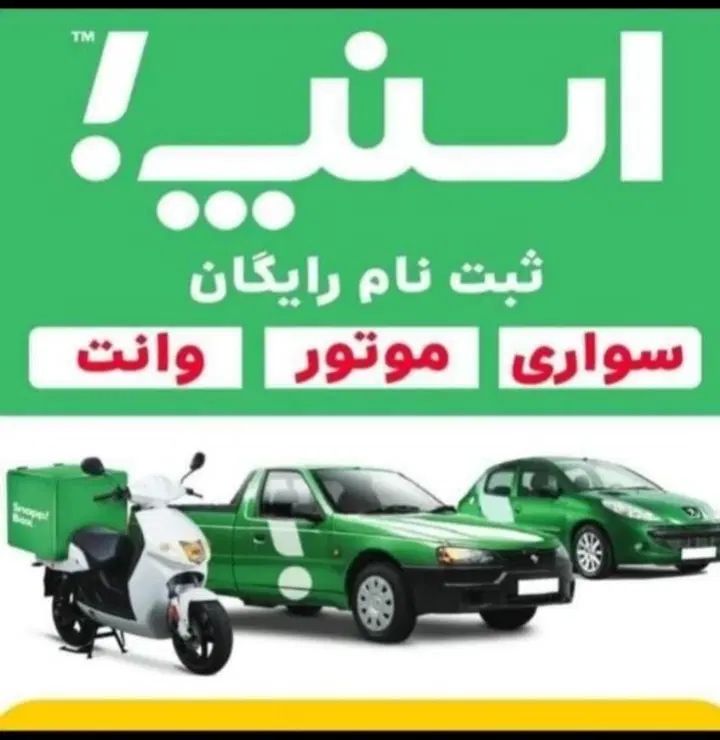 ثبت نام رایگان سواری موتور و وانت در اسنپ|استخدام حمل و نقل|رشت, یخسازی|دیوار
