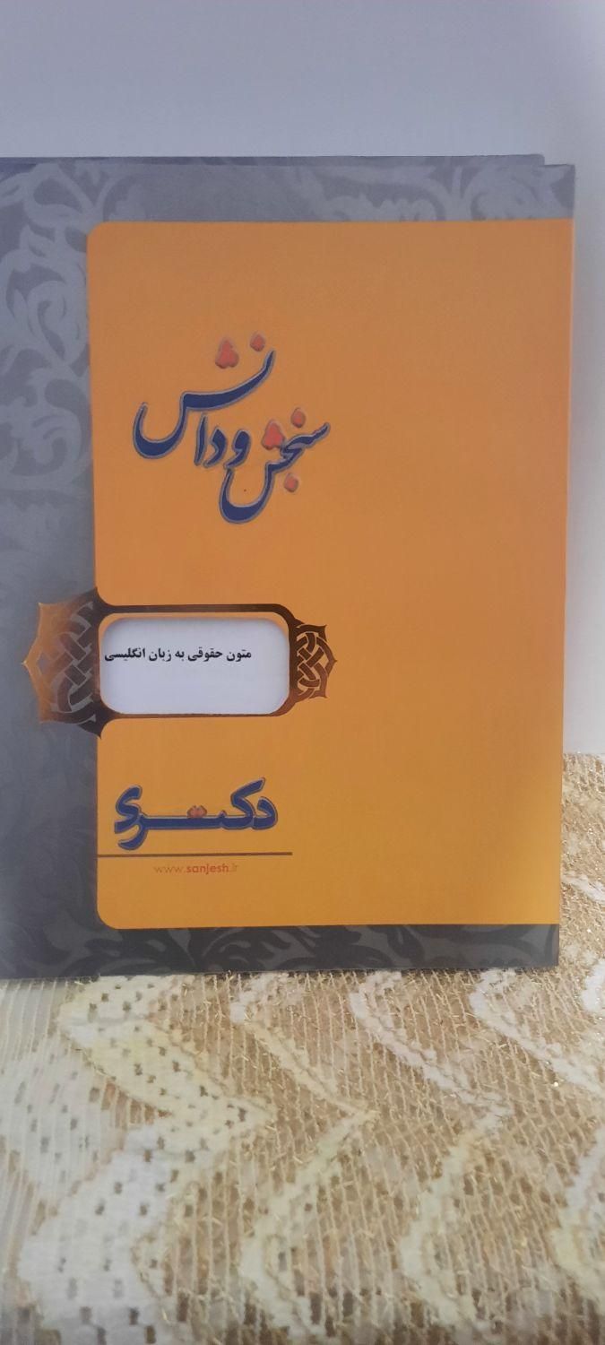 بسته آموزشی کارشناسی ارشد و دکتری ( حقوق خصوصی)|کتاب و مجله آموزشی|کرمانشاه, |دیوار