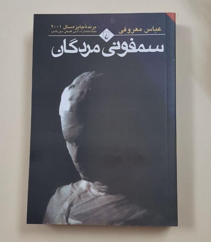 کتاب سمفونی مردگان|کتاب و مجله ادبی|اصفهان, ملک|دیوار