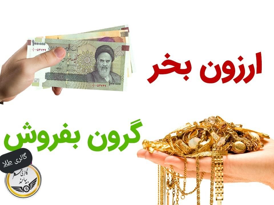 خرید ارز ،سکه، طلاوجواهر|جواهرات|تهران, فردوسی|دیوار