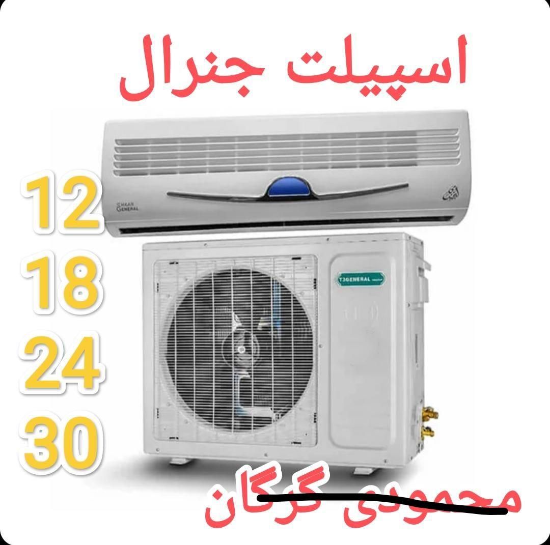 اسپیلت جنرال گلد جنرال آیس وشکار محمودی گرگان|کولر گازی و فن‌کوئل|گرگان, |دیوار
