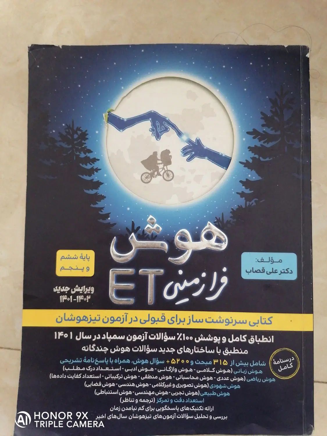 هوش زبانی ET  فرازمینی  پنجم و ششم|کتاب و مجله آموزشی|مشهد, شهرک لشکر (شهرک غرب)|دیوار