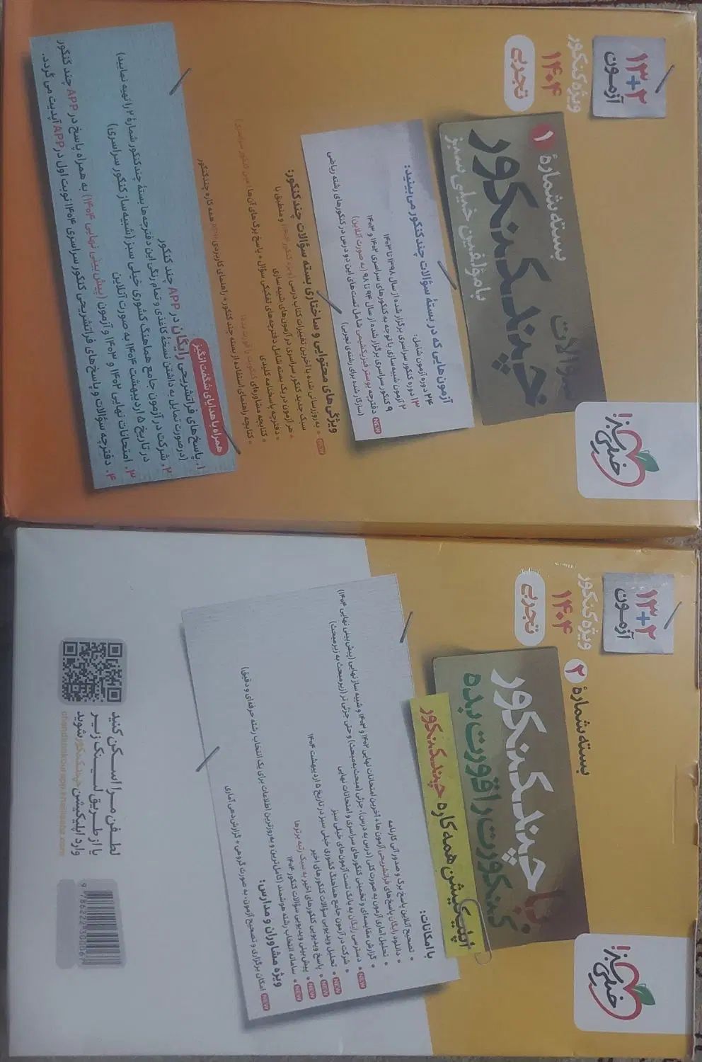 چند کنکور خیلی سبز تجربی ۱۴۰۴ دو جلدی پلمپ|کتاب و مجله آموزشی|تهران, طرشت|دیوار
