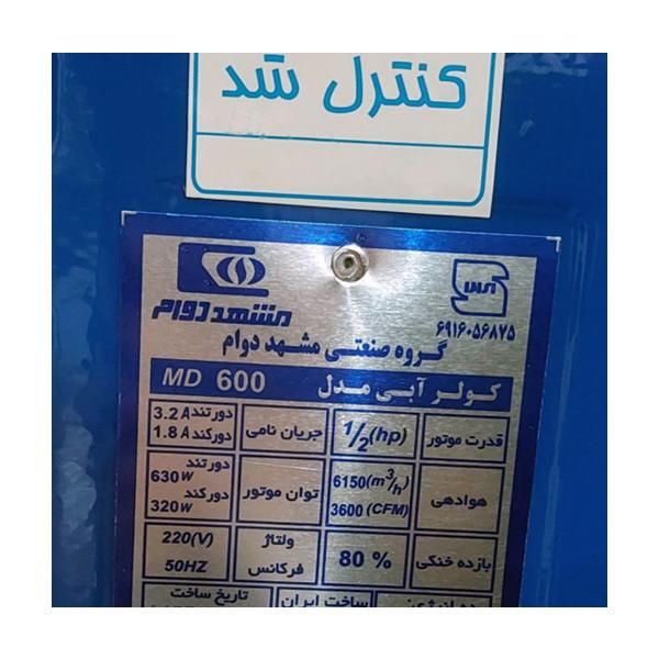 کولر آبی مشهد دوام مدل DM600|سایر لوازم برقی|ابهر, |دیوار