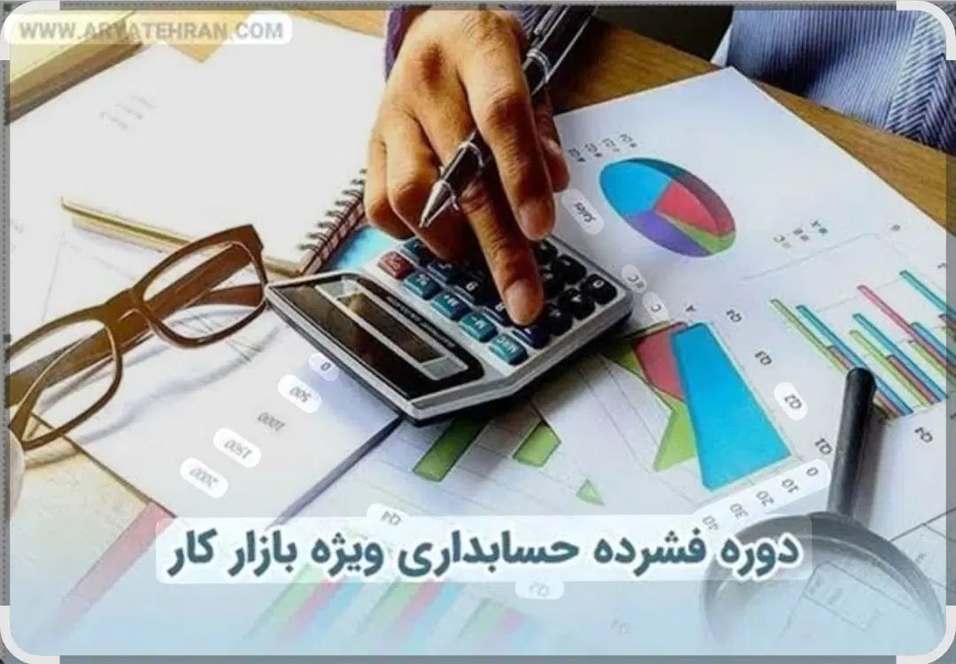 تدریس خصوصی  نرم افزارهای حسابداری امین،پارسیان..|خدمات آموزشی|خمینی‌شهر, |دیوار