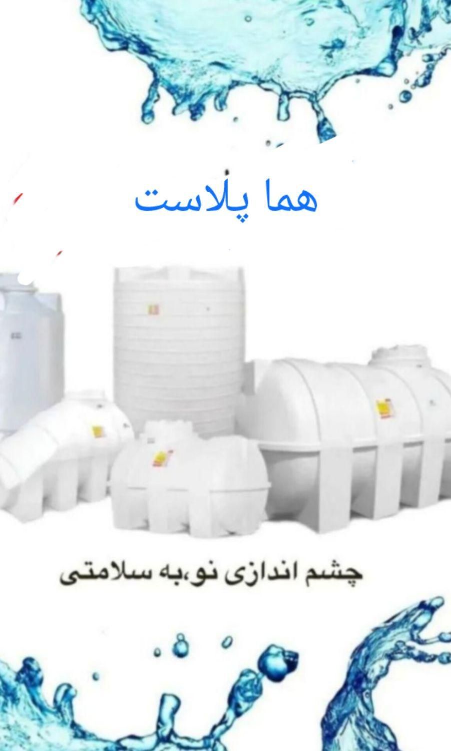 انواع مخزن هما پلاست مخصوص تانکر آب/ منبع سفارشی|مصالح و تجهیزات ساختمان|اصفهان, روشن‌دشت|دیوار