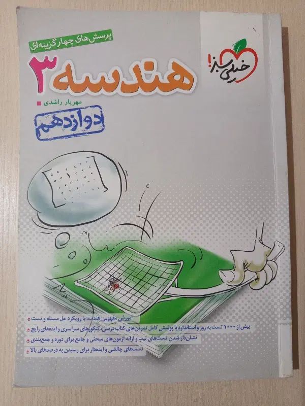 کتاب تست هندسه ۳ خیلی سبز|کتاب و مجله آموزشی|تهران, بریانک|دیوار