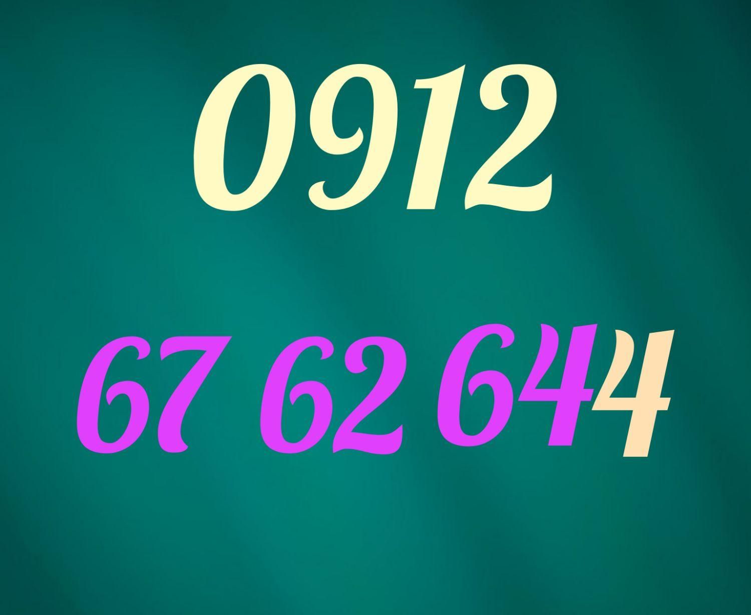 0912.67.62.644|سیم‌کارت|تهران, نیروی هوایی (پیروزی)|دیوار
