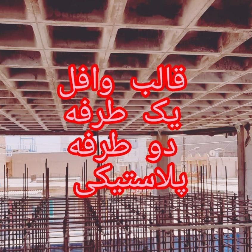 تولیدقالب وافل 2طرفه پلاستیکی ارتفاع18/25/30/33/40|مصالح و تجهیزات ساختمان|رشت, پارک شهر|دیوار