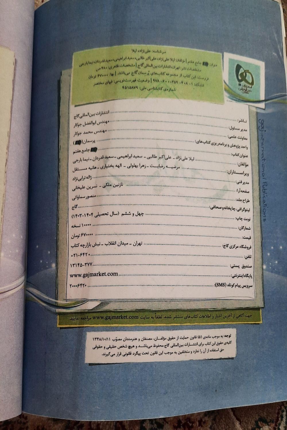 کتاب جامع هفتم|کتاب و مجله آموزشی|تهران, آهنگ|دیوار