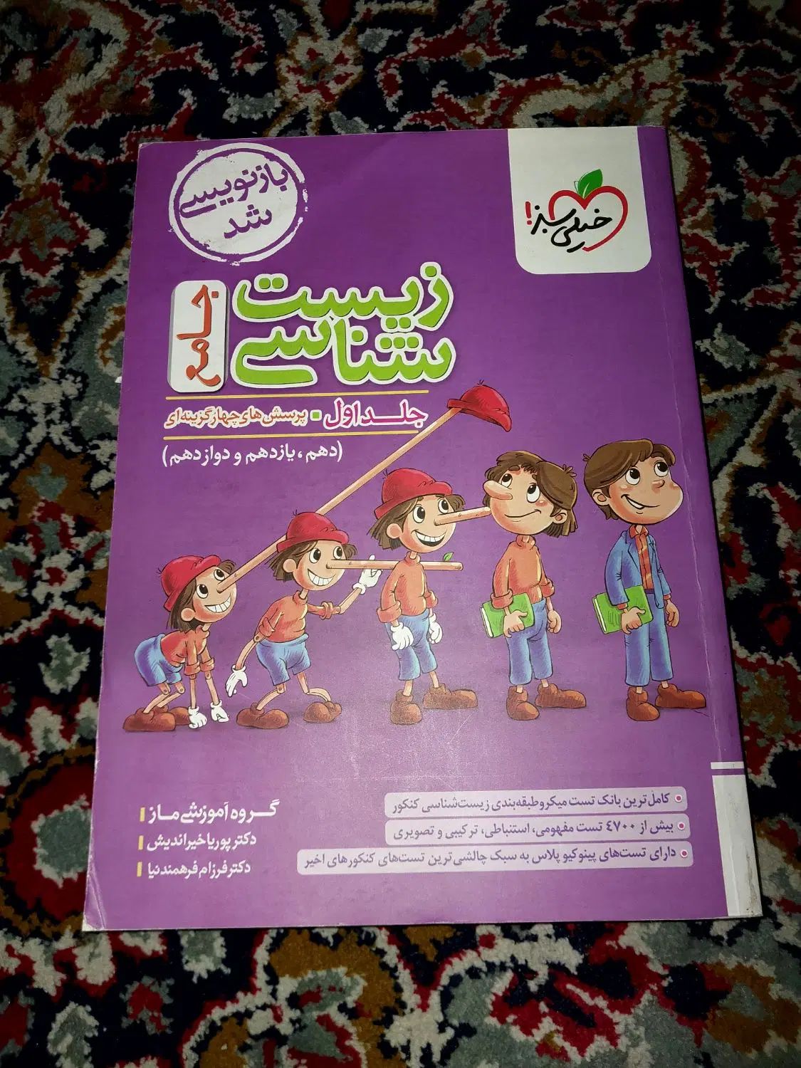 زیست پینوکیو و ریاضی خیلی سبز ۱۴۰۳|کتاب و مجله آموزشی|اصفهان, آفاران|دیوار