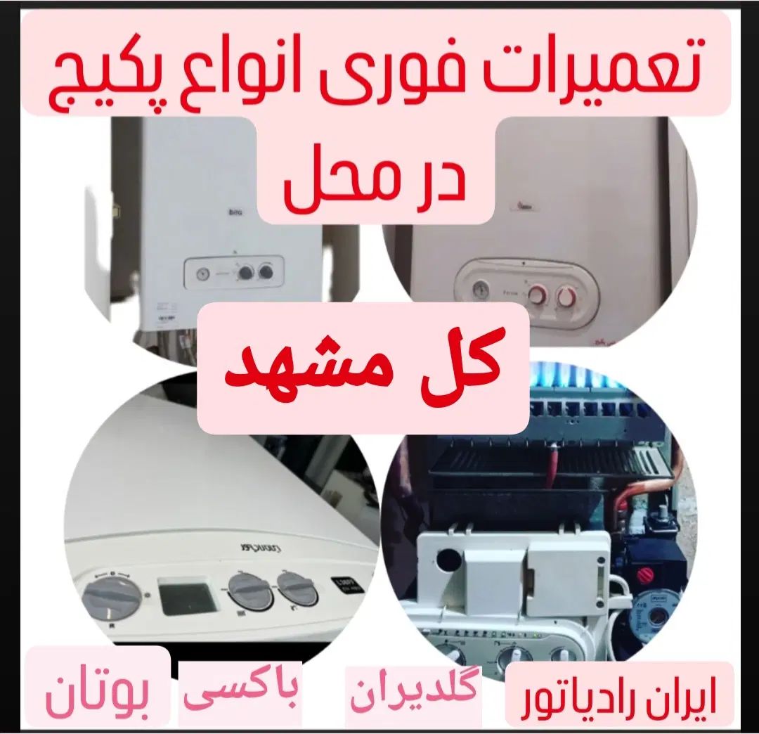 تعمیر تخصصی انواع پکیج ایران رادیاتور بوتان(در محل|خدمات پیشه و مهارت|مشهد, آزادشهر|دیوار