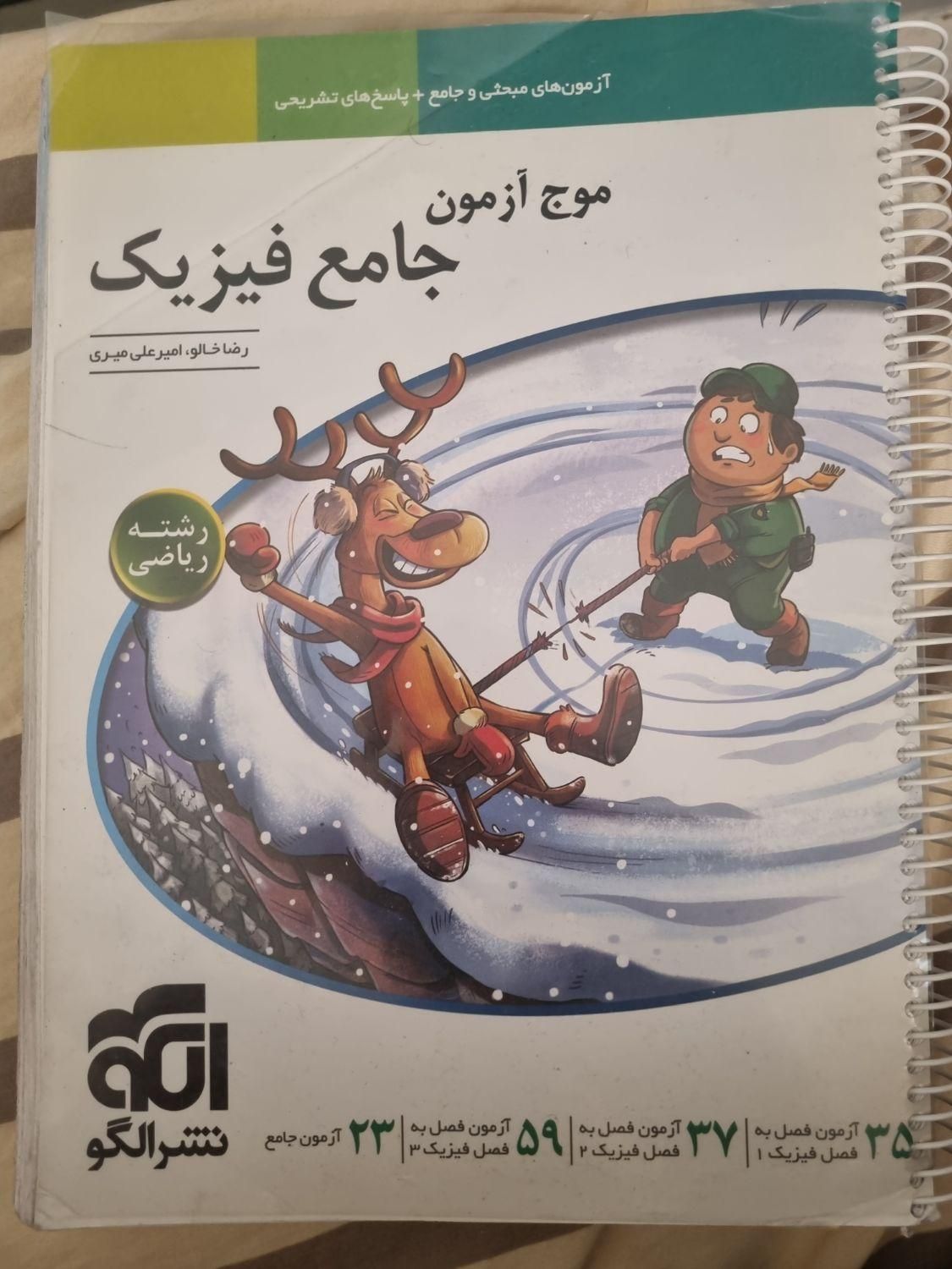موج آزمون فیزیک|کتاب و مجله آموزشی|تهران, شهرک آپادانا|دیوار