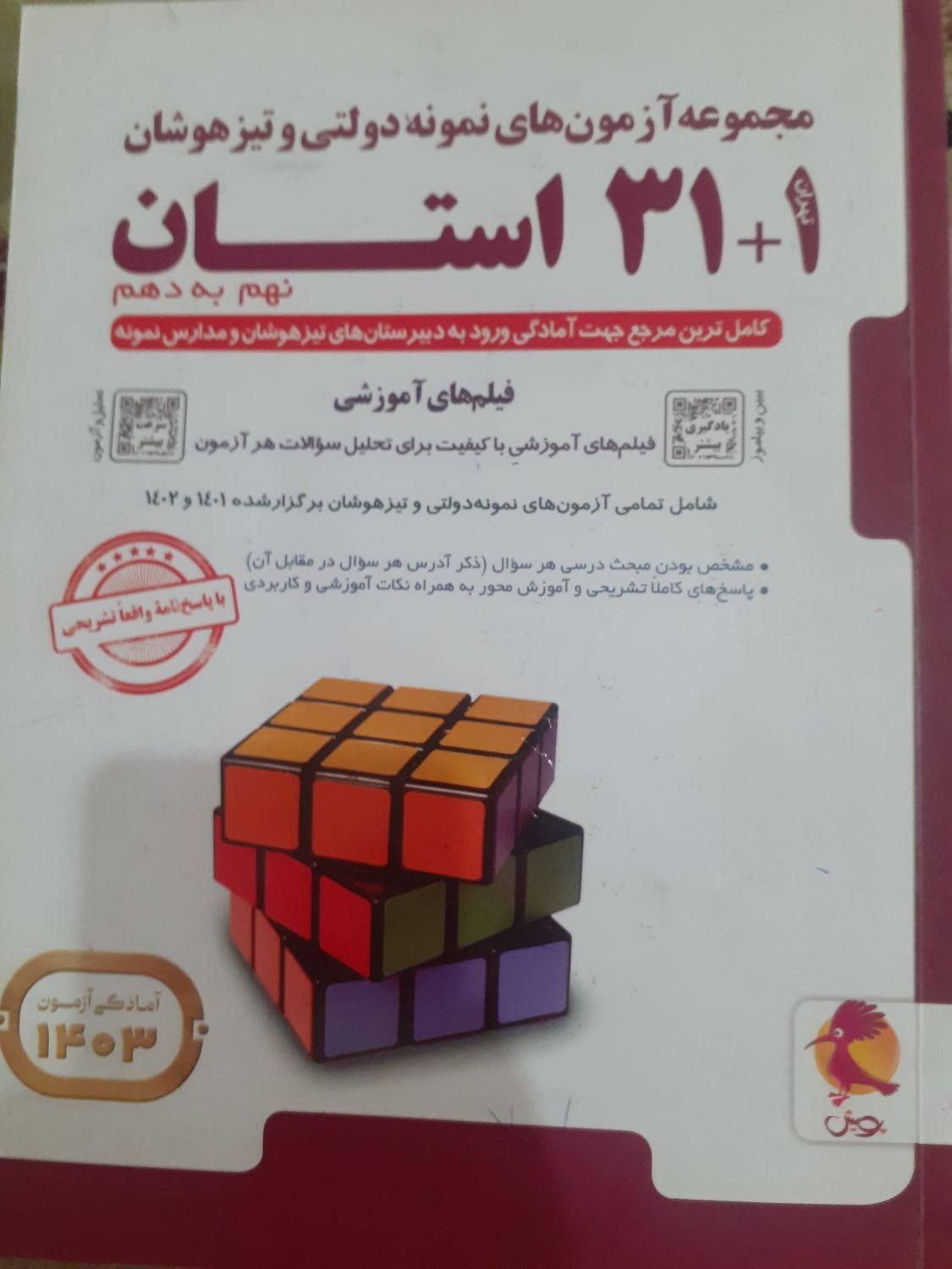 کتاب درسی تیزهوشان نهم|کتاب و مجله آموزشی|رشت, امین الضرب|دیوار
