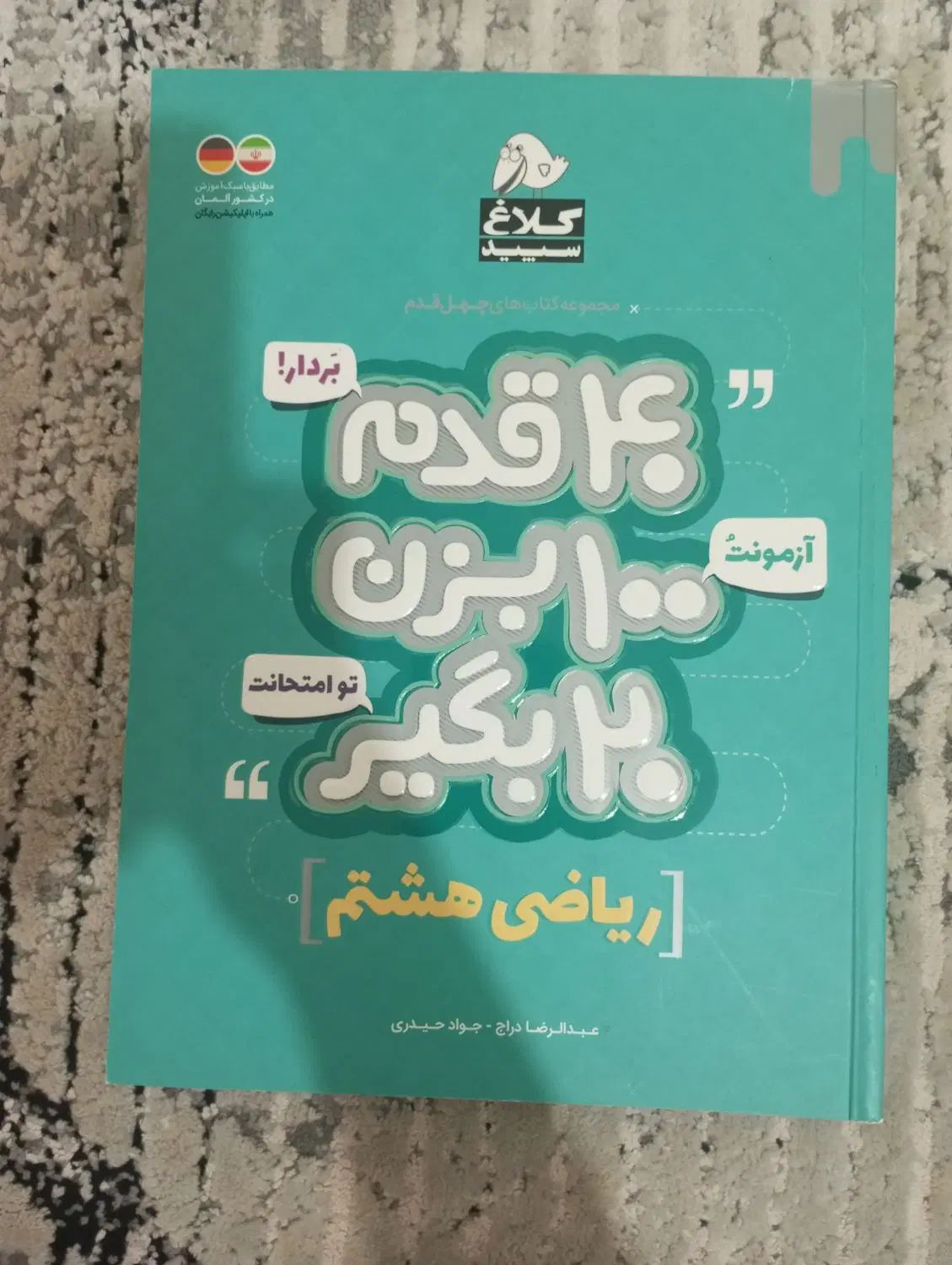 ریاضی هشتم(کاربردی برای آزمون)|کتاب و مجله آموزشی|تهران, اوقاف|دیوار