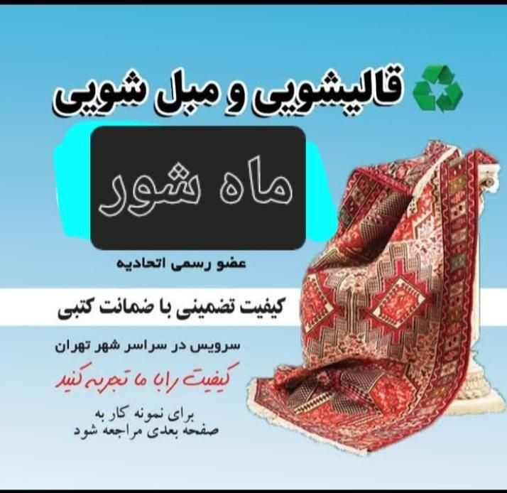 قالیشویی مبل شویی تضمینی ماه شور|خدمات نظافت|گلستان (تهران), |دیوار
