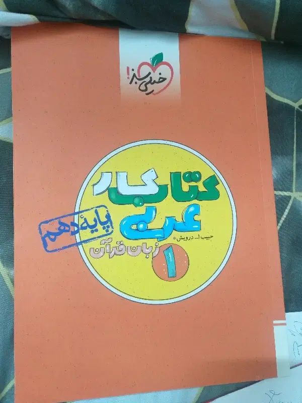 کتاب درسی دهم کار عربی خیلی سبز و شب امتحانی هندسه|کتاب و مجله آموزشی|تهران, نیروی هوایی (پیروزی)|دیوار