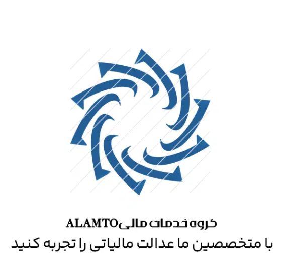 آرامش خاطر با گروه خدمات مالی و مالیاتی ALAMTO|خدمات مالی، حسابداری، بیمه|کرج, عظیمیه|دیوار