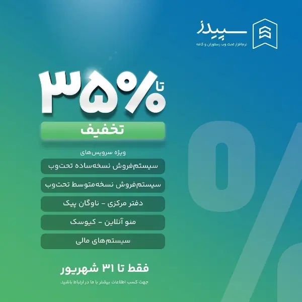 جشنواره استثنایی نرم‌افزار رستورانی سپیدز|کافی‌شاپ و رستوران|تهران, دریا|دیوار