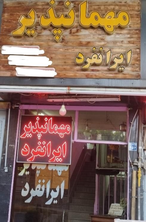 اجاره اتاق (مهمانپذیر ایرانفرد)در مسجد سید|اجارهٔ کوتاه‌مدت آپارتمان و سوئیت|اصفهان, علی قلی آقا|دیوار