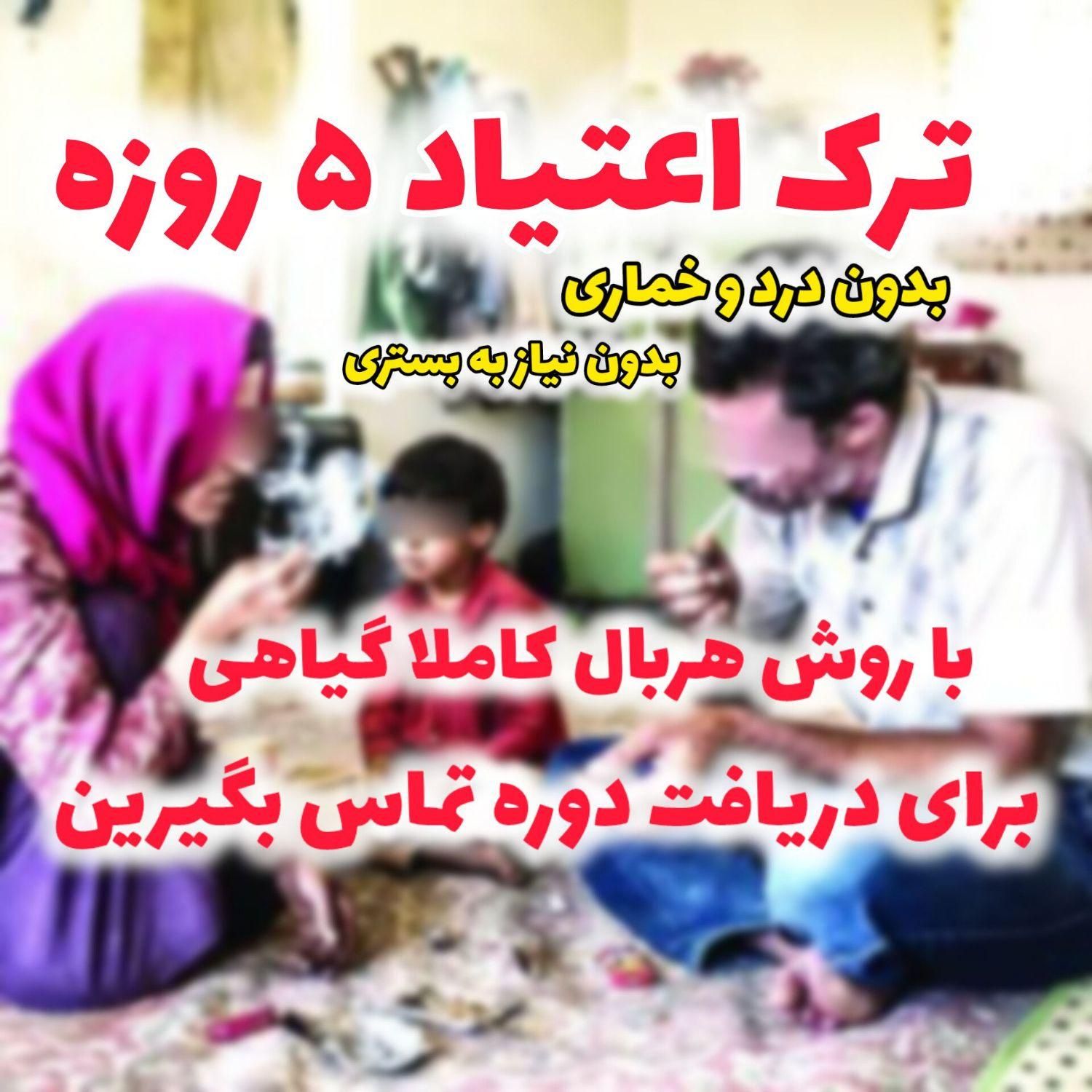 ترک اعتیاد سه الی پنج روز|خدمات آرایشگری و زیبایی|تهران, وردآورد|دیوار