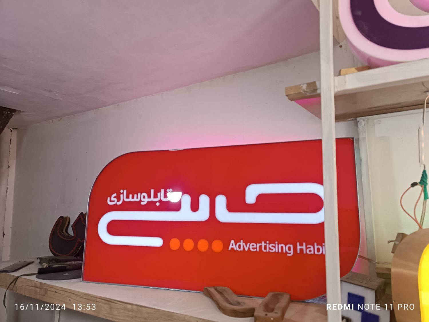 گروه تابلو سازی و تبلیغات حبیبی|خدمات پیشه و مهارت|پردیس, فاز ۱|دیوار