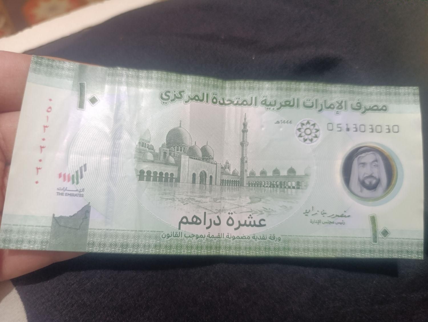 ده درهمی امارت کد روند|کلکسیون سکه، تمبر، اسکناس|بهشهر, |دیوار