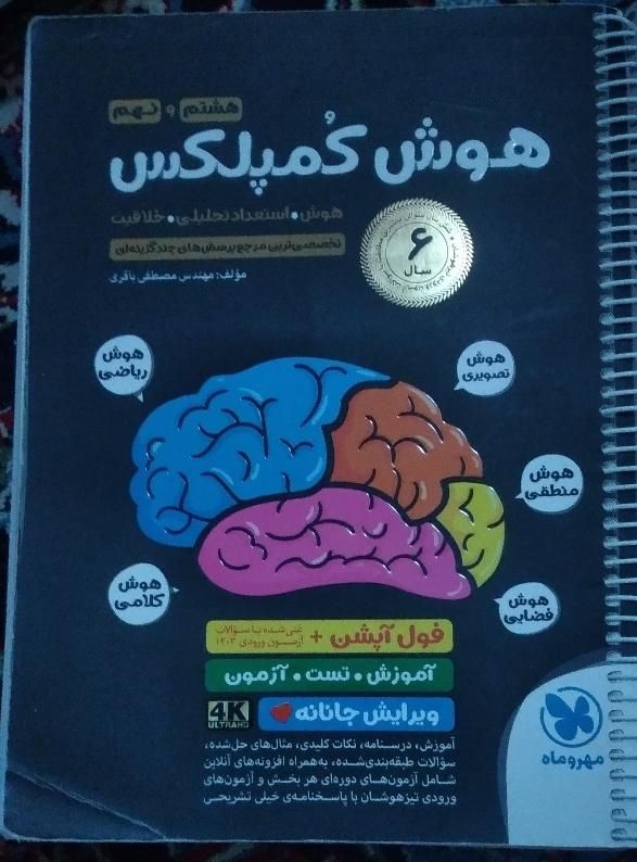 کمک درسی نهم، تیزهوشان، ایکیوسان، هوش کمپلکس|کتاب و مجله آموزشی|قم, نیروگاه|دیوار